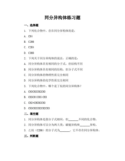 同分异构体练习题