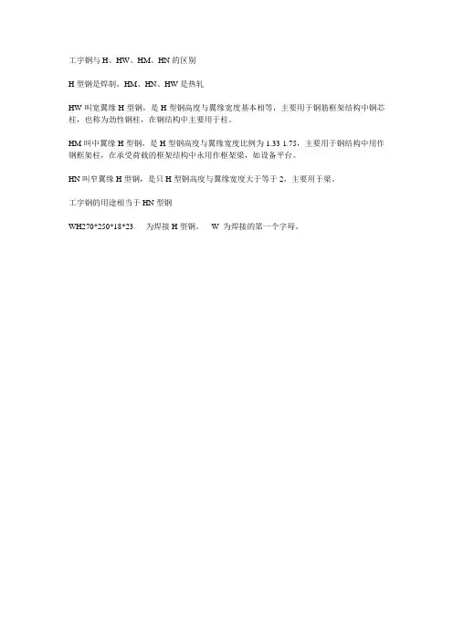 工字钢与H、HW、HM、HN的区别