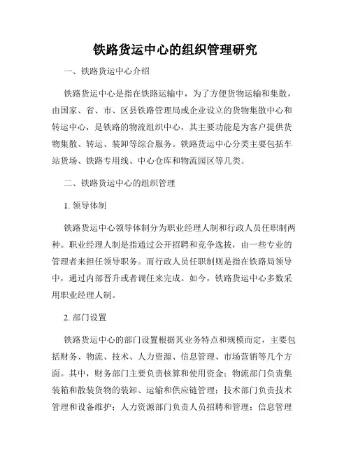 铁路货运中心的组织管理研究