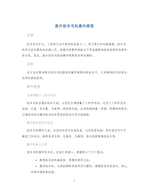 提升绞车司机操作规程