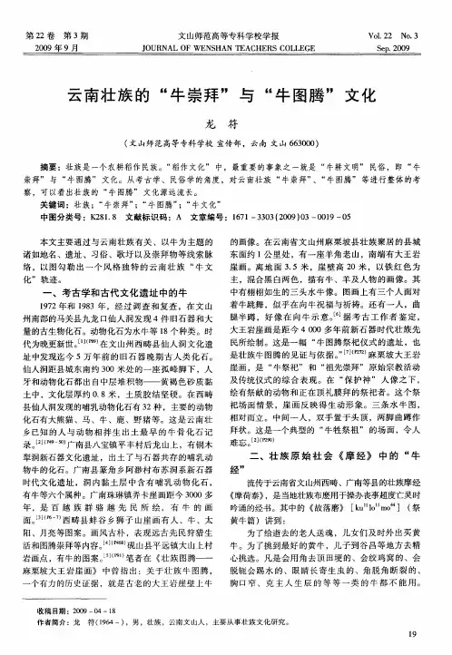 云南壮族的“牛崇拜”与“牛图腾”文化