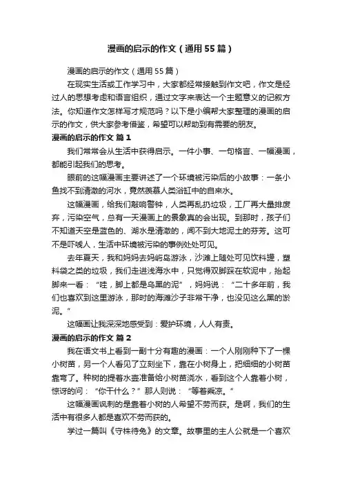 漫画的启示的作文（通用55篇）