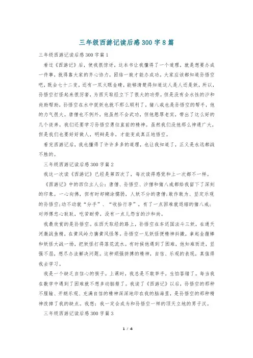 三年级西游记读后感300字8篇