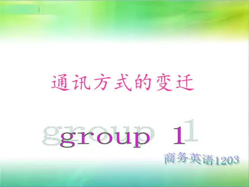 通讯演变