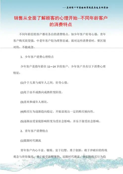 (销售话术)销售从全面了解顾客的心理开始--不同年龄客户的消费特点