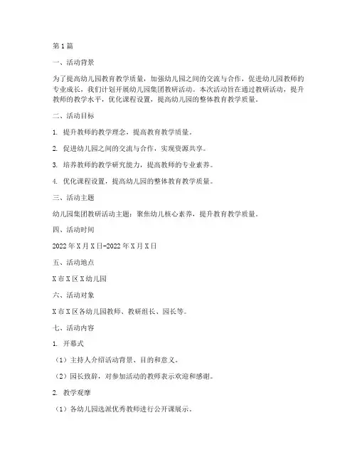 幼儿园集团教研活动方案(3篇)