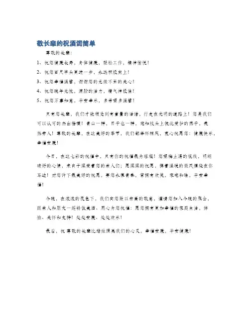 敬长辈的祝酒词简单