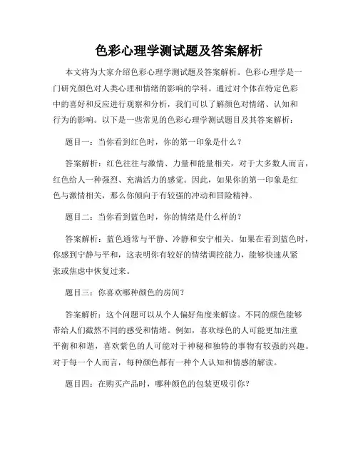 色彩心理学测试题及答案解析