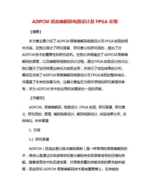 ADPCM语音编解码电路设计及FPGA实现