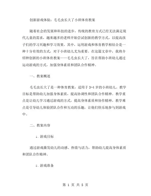 创新游戏体验：毛毛虫长大了小班体育教案