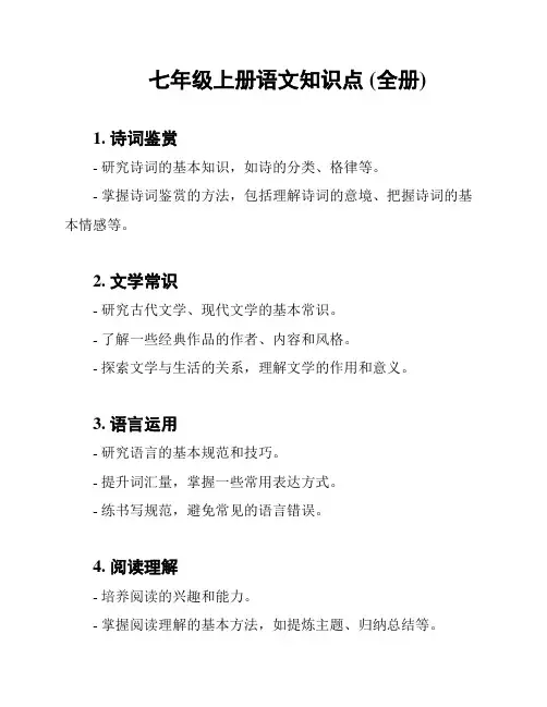 七年级上册语文知识点 (全册)