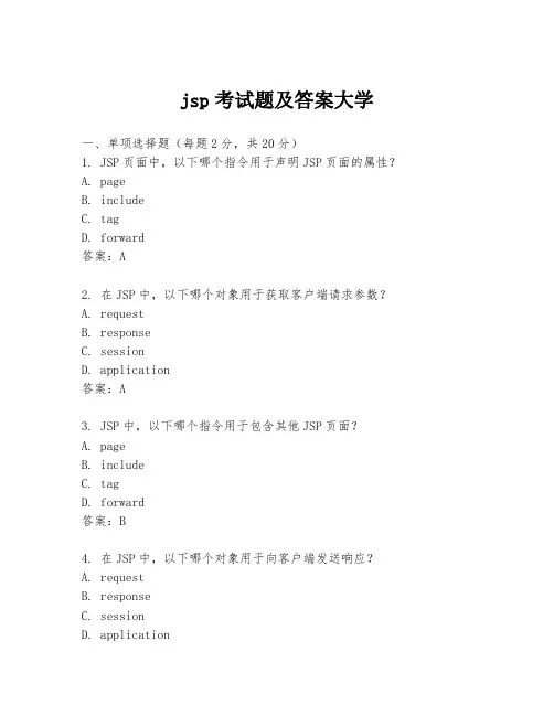 jsp考试题及答案大学