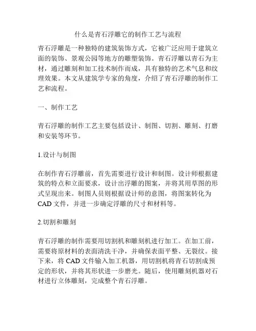 什么是青石浮雕它的制作工艺与流程