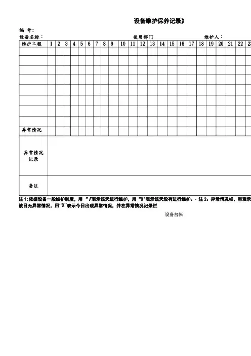 各种设备维护保养记录表格