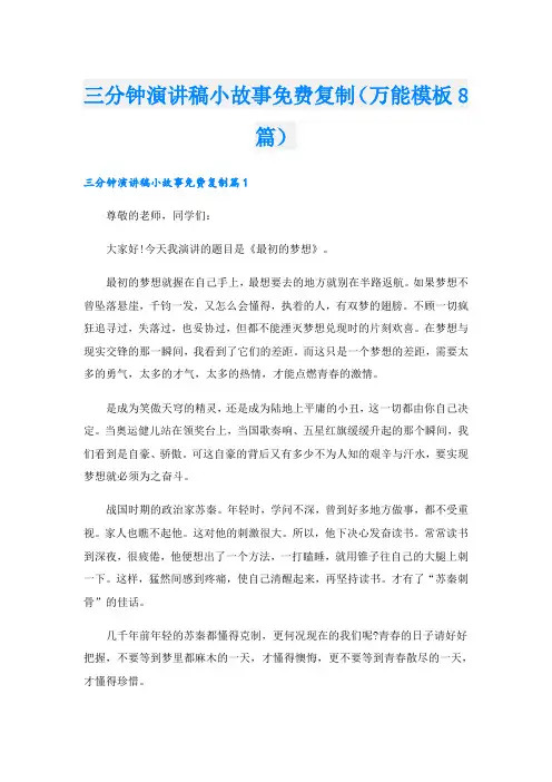三分钟演讲稿小故事复制(万能模板8篇)