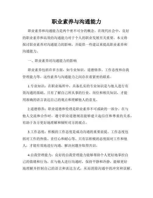 职业素养与沟通能力