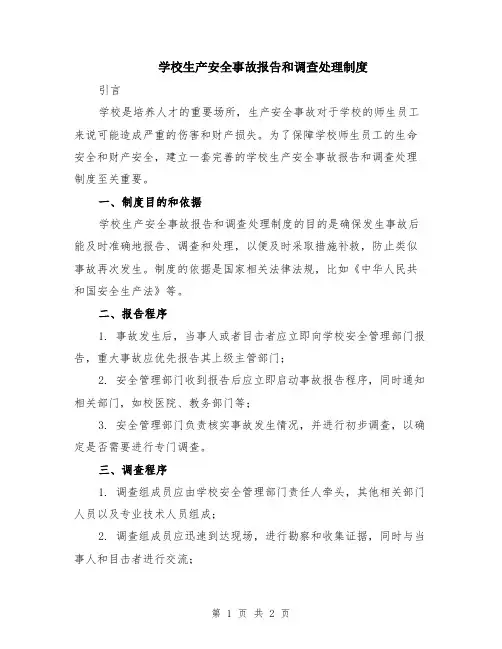 学校生产安全事故报告和调查处理制度