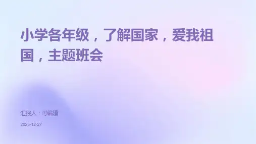 小学各年级, 了解国家,爱我祖国,主题班会ppt