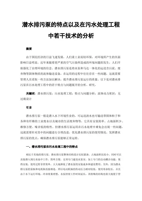 潜水排污泵的特点以及在污水处理工程中若干技术的分析