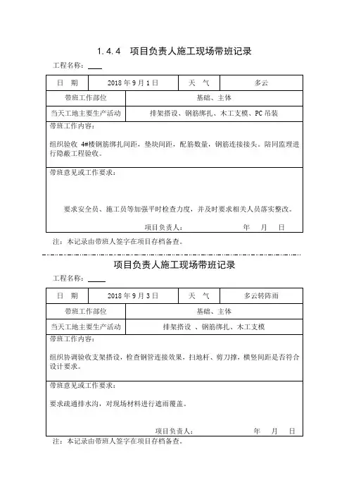 [施工资料]项目负责人施工现场带班记录