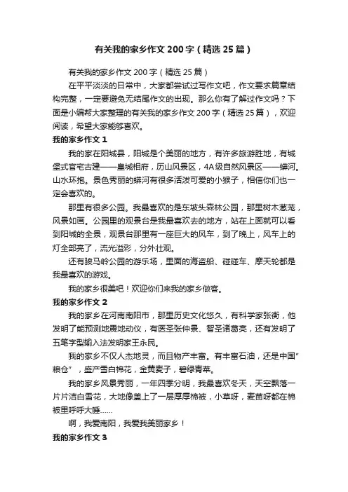 有关我的家乡作文200字（精选25篇）