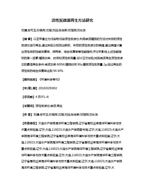 活性炭微波再生方法研究