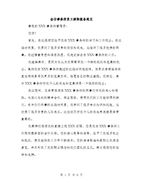 会计事务所员工辞职报告范文(三篇)