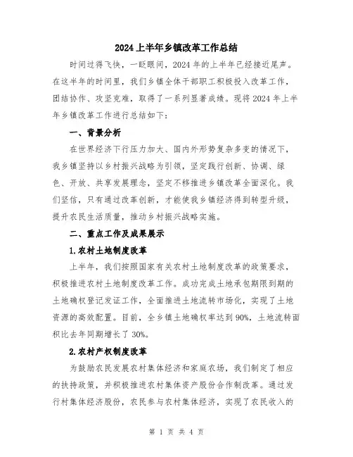 2024上半年乡镇改革工作总结