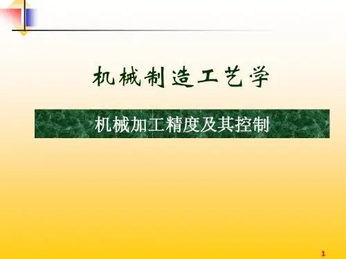 机械加工精度(完整版)