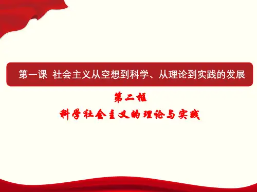1.2科学社会主义的理论与实践课件