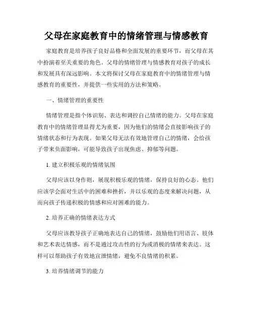 父母在家庭教育中的情绪管理与情感教育