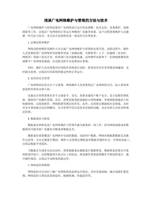 浅谈广电网络维护与管理的方法与技术
