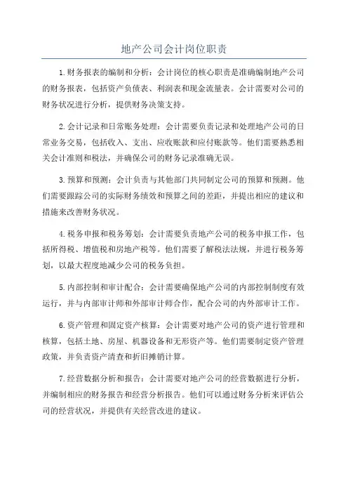 地产公司会计岗位职责
