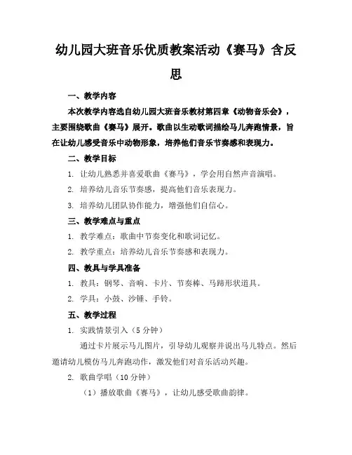 幼儿园大班音乐优质教案活动《赛马》含反思