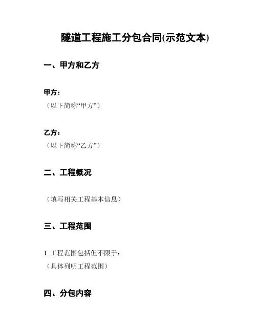 隧道工程施工分包合同(示范文本)