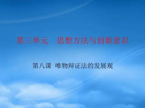 高中政治 唯物辩证法发展观课件 新人教必修4