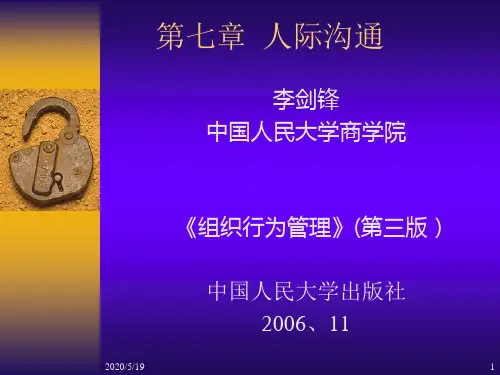 《组织行为管理》第七章人际沟通