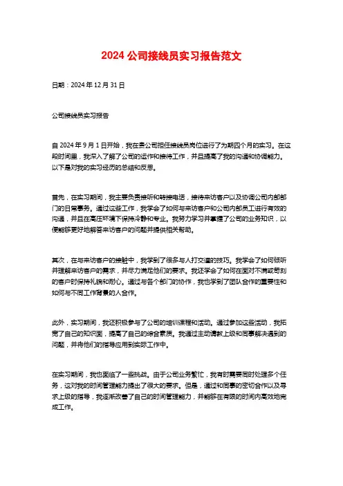 公司接线员实习报告范文3