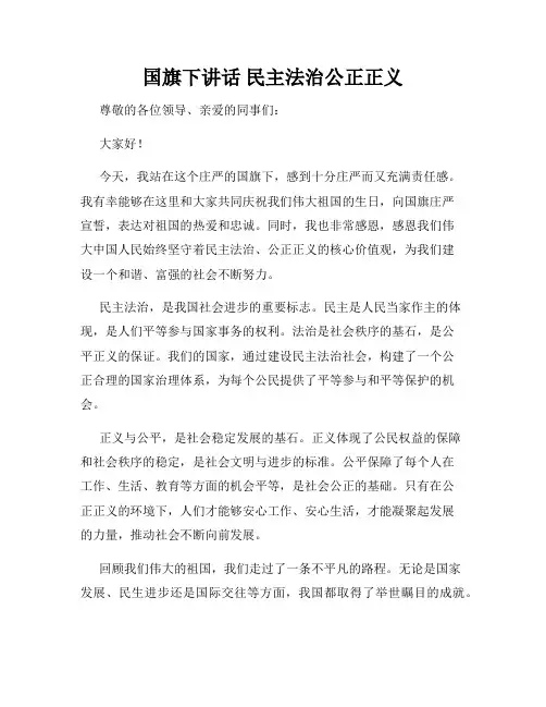 国旗下讲话 民主法治公正正义