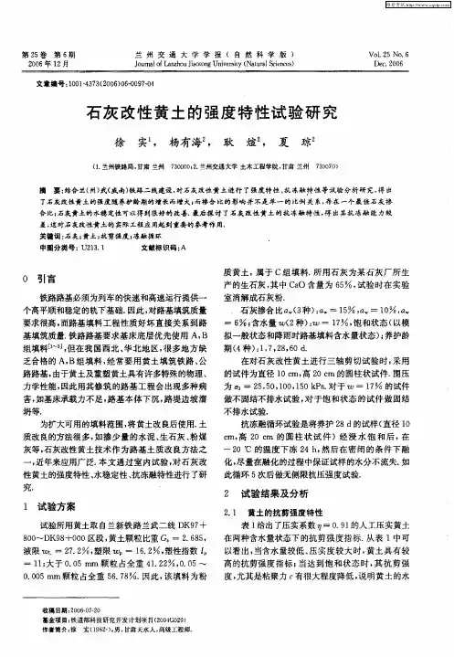 石灰改性黄土的强度特性试验研究