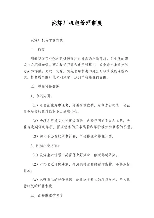 洗煤厂机电管理制度
