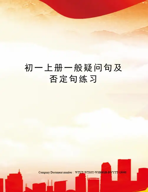 初一上册一般疑问句及否定句练习