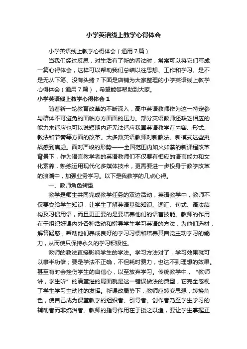 小学英语线上教学心得体会
