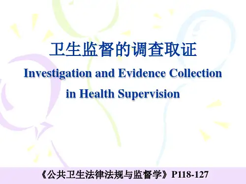 卫生监督的调查取证