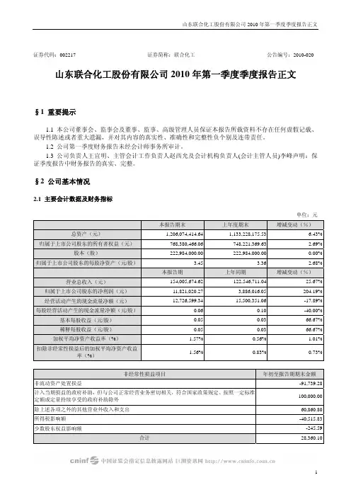 联合化工：2010年第一季度报告正文 2010-04-26