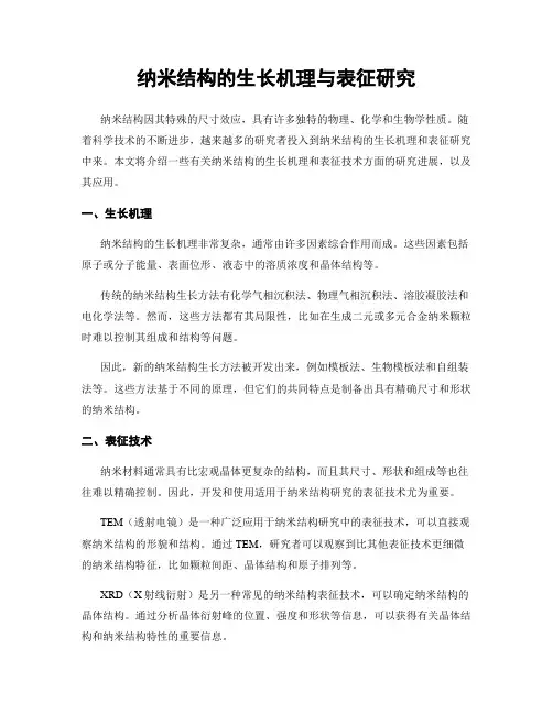 纳米结构的生长机理与表征研究