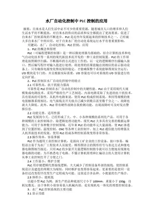水厂自动化控制中PLC控制的应用