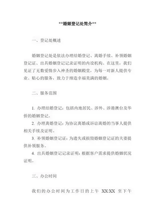 婚姻登记处简介