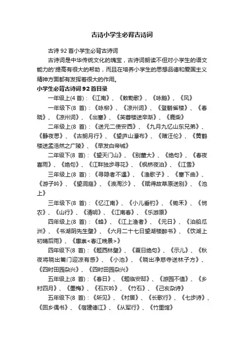 古诗92首小学生必背古诗词