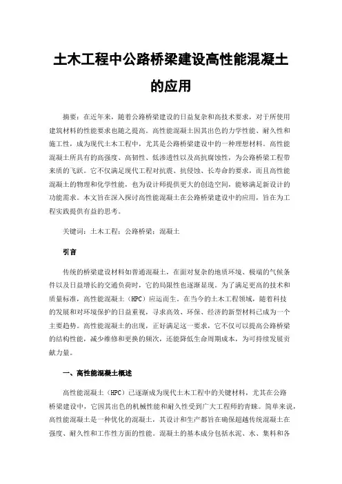 土木工程中公路桥梁建设高性能混凝土的应用